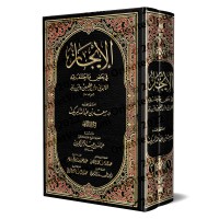 Synthèse des divergences entre al-Albânī, Ibn ʿUthaymîn et Ibn Bâz/الإيجاز في بعض ما اختلف فيه الألباني وابن عثيمين وابن باز